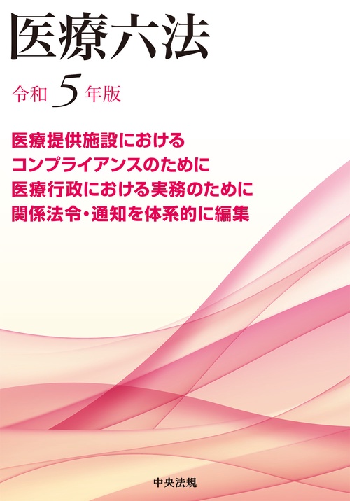 医療六法　令和５年版