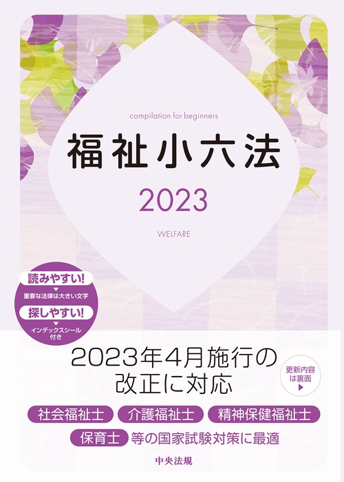 福祉小六法2023