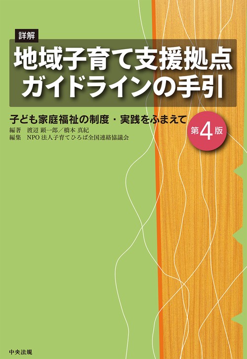 詳解　地域子育て支援拠点ガイドラインの手引　第４版