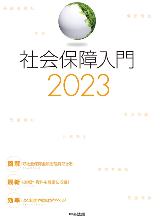 社会保障入門２０２３