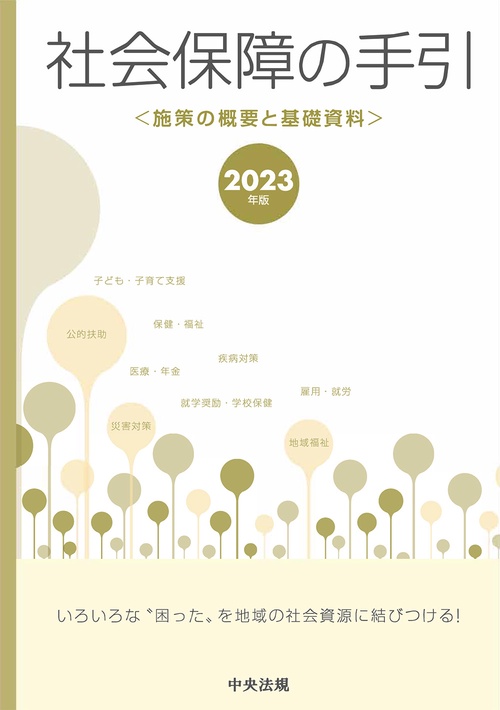 社会保障の手引　２０２３年版