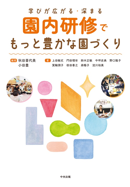 園内研修でもっと豊かな園づくり
