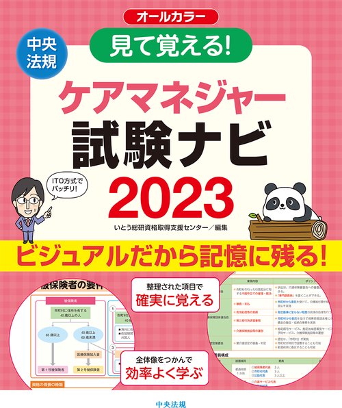 見て覚える！ケアマネジャー試験ナビ２０２３