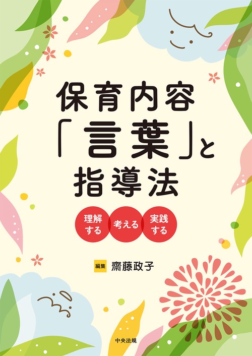 保育内容「言葉」と指導法