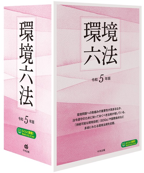 環境六法 令和5年版 – 丸善ジュンク堂書店ネットストア