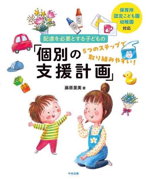 保育所・認定こども園・幼稚園対応　配慮を必要とする子どもの「個別の支援計画」