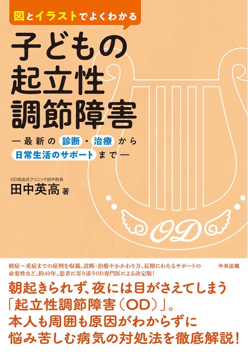 子どもの起立性調節障害
