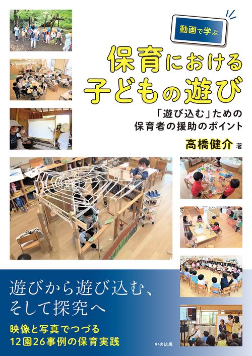 動画で学ぶ保育における子どもの遊び