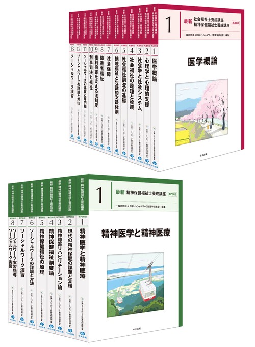 最新　精神保健福祉士養成講座　全２１巻セット
