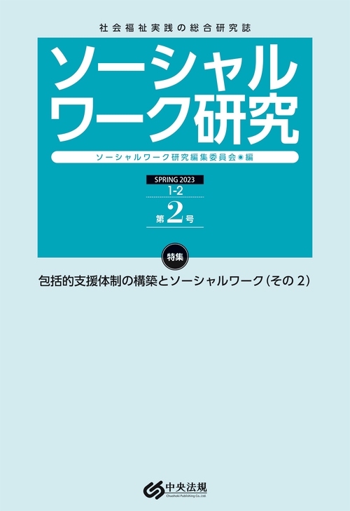 ソーシャルワーク研究