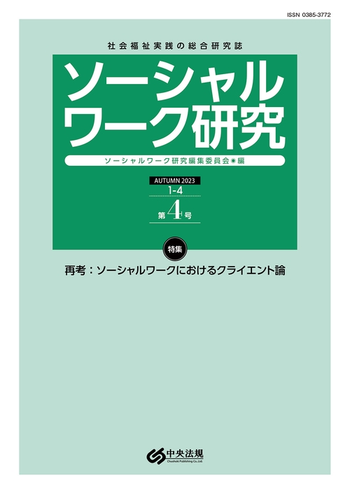 ソーシャルワーク研究　第４号