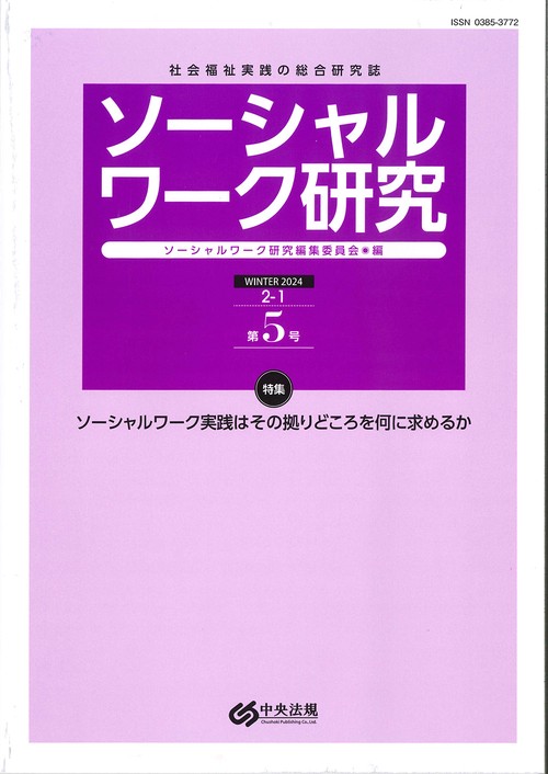 ソーシャルワーク研究　第５号