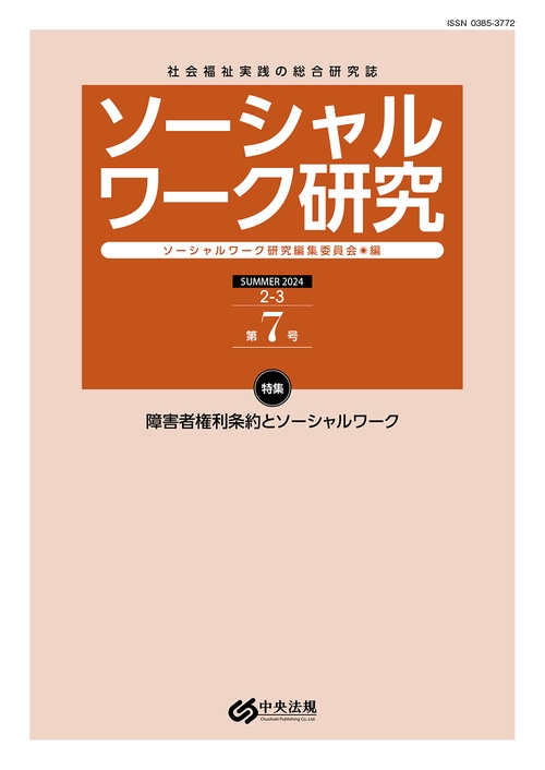 ソーシャルワーク研究　第７号
