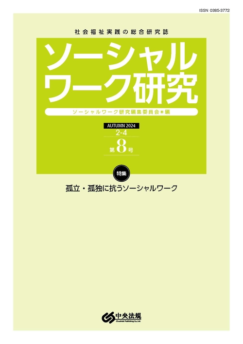ソーシャルワーク研究　第８号