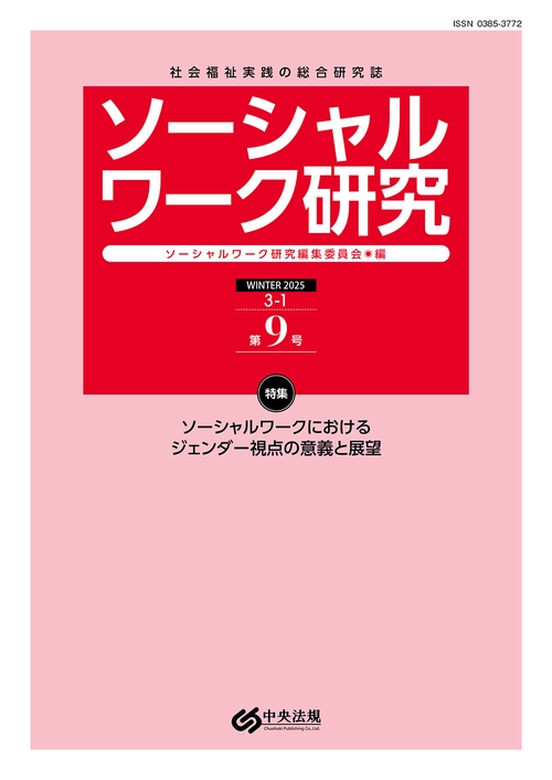 ソーシャルワーク研究　第９号