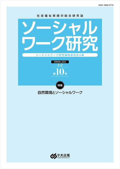 ソーシャルワーク研究　第１０号