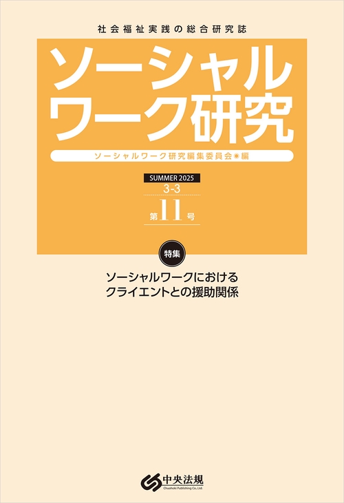 ソーシャルワーク研究　第１１号