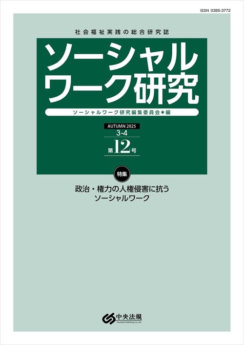 ソーシャルワーク研究　第１２号