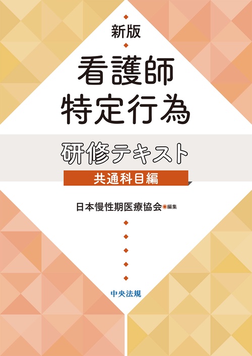 新版　看護師特定行為研修テキスト　共通科目編