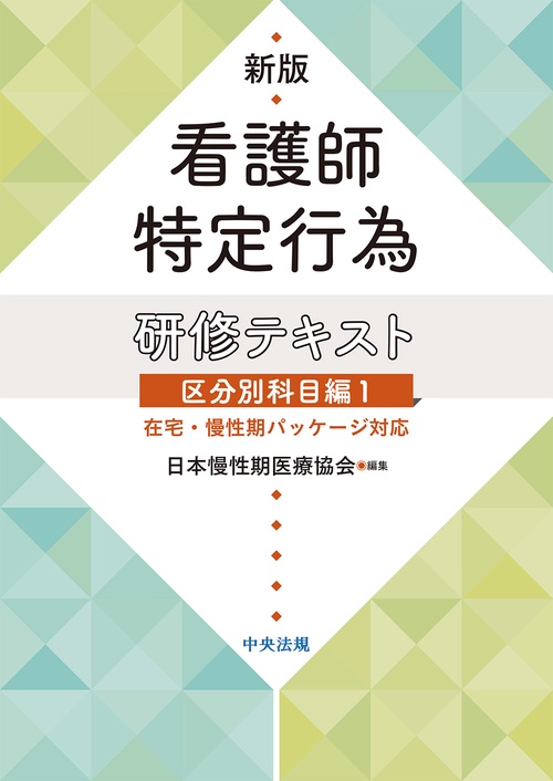 新版　看護師特定行為研修テキスト　区分別科目編１