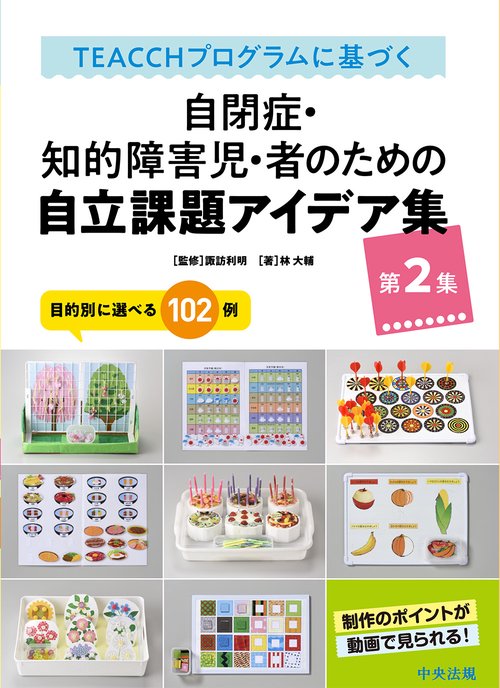 ＴＥＡＣＣＨプログラムに基づく　自閉症・知的障害児・者のための自立課題アイデア集　第２集