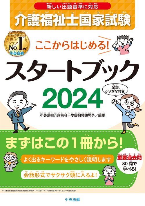 ここからはじめる！介護福祉士国家試験スタートブック２０２４
