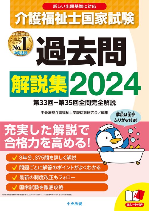 介護福祉士国家試験過去問解説集２０２４