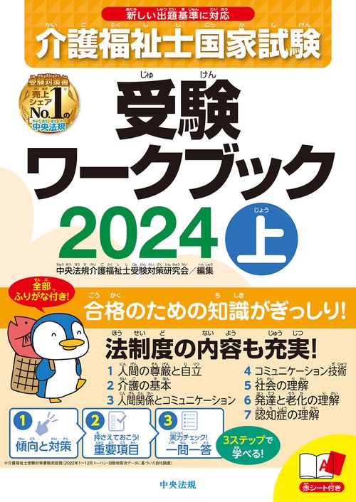 介護福祉士国家試験受験ワークブック２０２４上