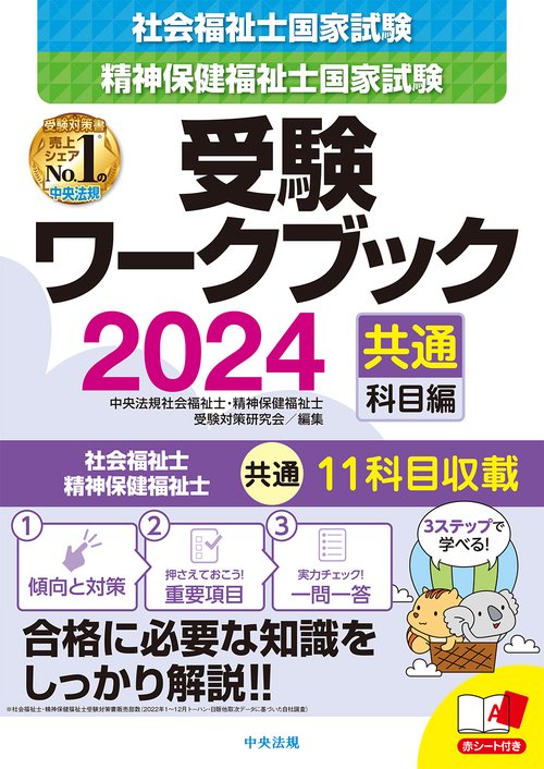 社会福祉士・精神保健福祉士国家試験受験ワークブック２０２４（共通科目編）