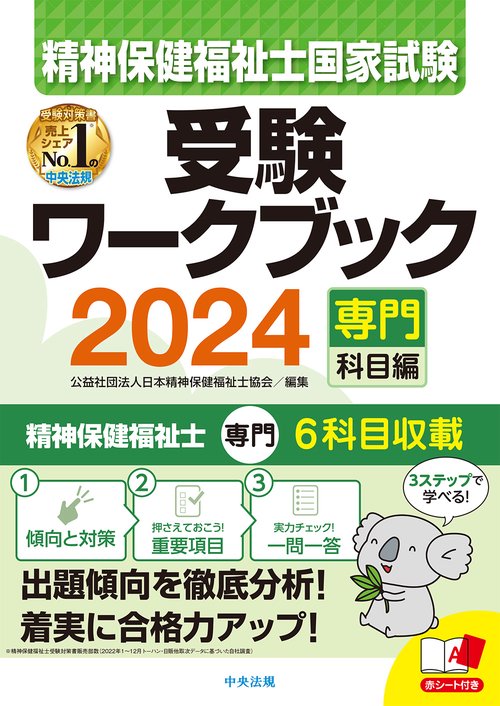 精神保健福祉士国家試験受験ワークブック２０２４（専門科目編）