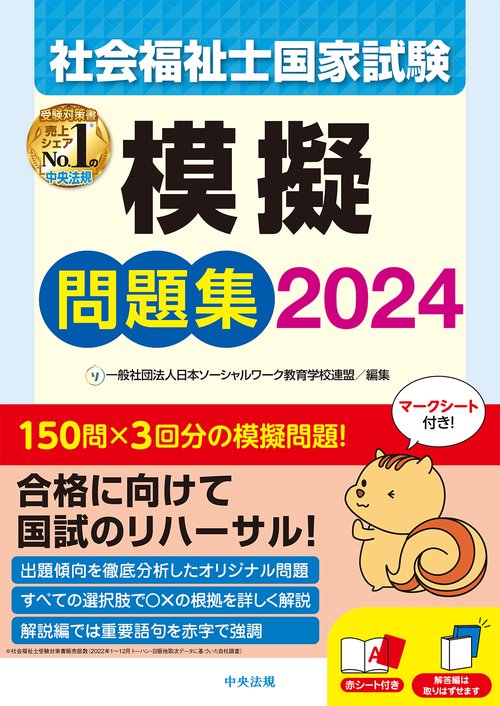 社会福祉士国家試験模擬問題集２０２４