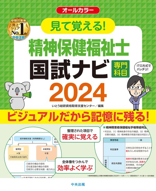 見て覚える！精神保健福祉士国試ナビ［専門科目］２０２４