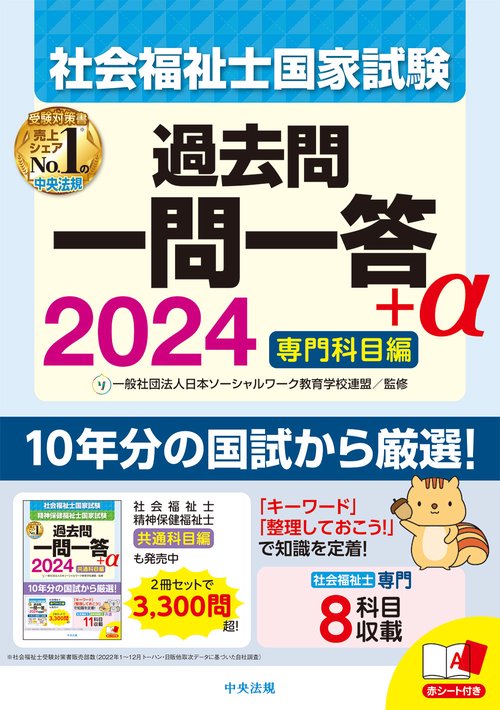 ２０２４社会福祉士国家試験過去問　一問一答＋α　専門科目編