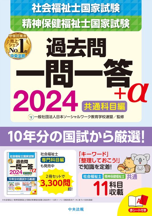 ２０２４社会福祉士・精神保健福祉士国家試験過去問　一問一答＋α　共通科目編
