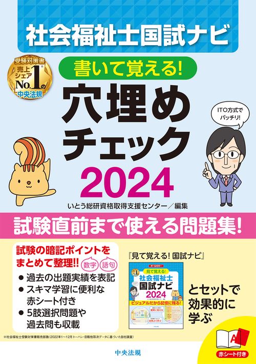 書いて覚える！社会福祉士国試ナビ穴埋めチェック２０２４