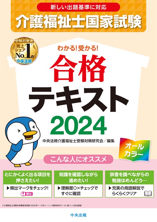 わかる！受かる！介護福祉士国家試験合格テキスト２０２４