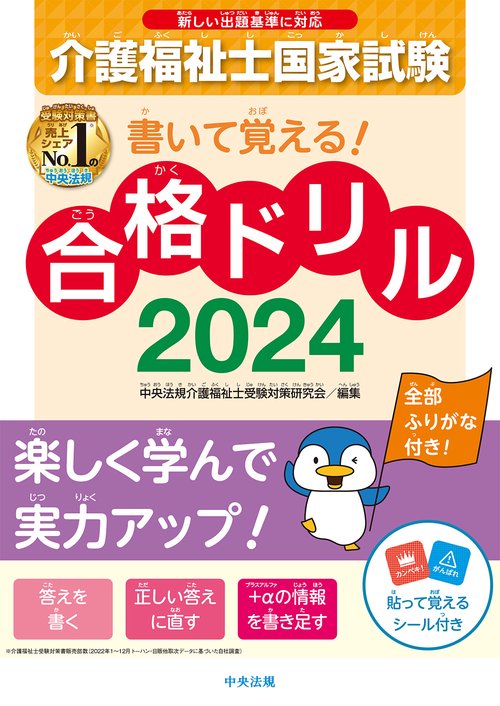 書いて覚える！介護福祉士国家試験合格ドリル２０２４