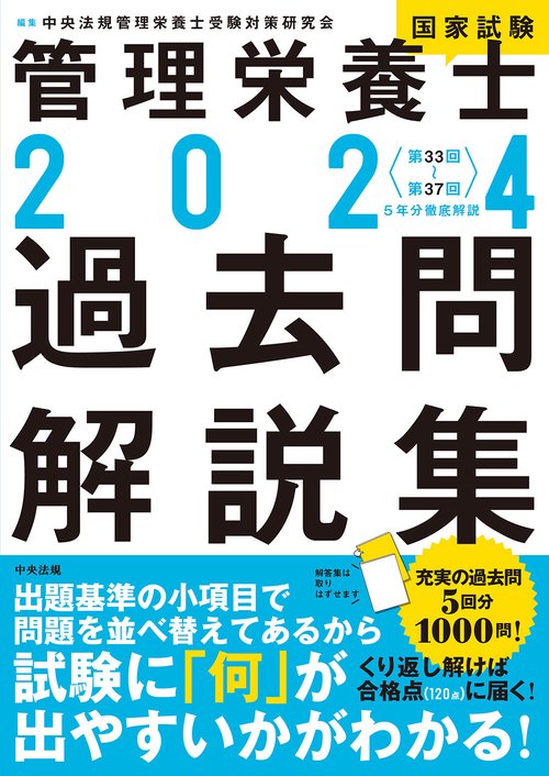 ２０２４管理栄養士国家試験過去問解説集