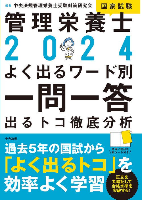 ２０２４管理栄養士国家試験よく出るワード別一問一答