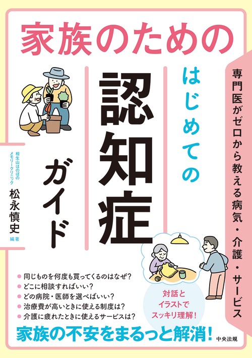 家族のための　はじめての認知症ガイド