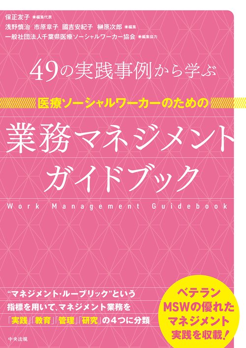 医療ソーシャルワーカーのための業務マネジメントガイドブック