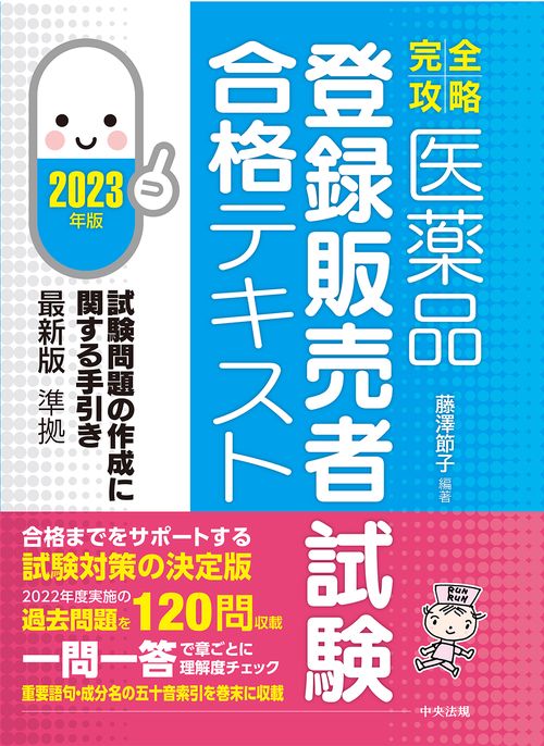 【完全攻略】医薬品「登録販売者試験」合格テキスト　２０２３年版