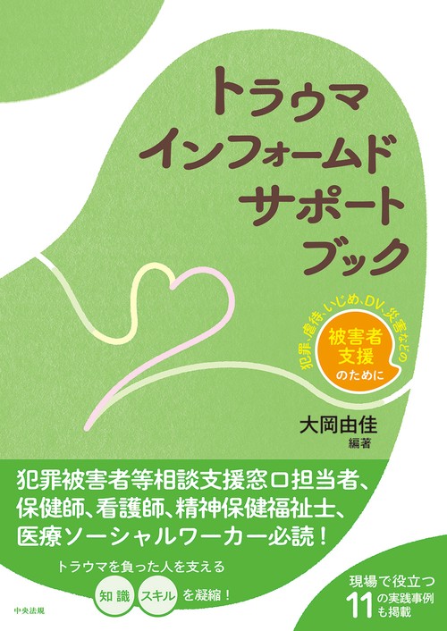 トラウマインフォームドサポートブック