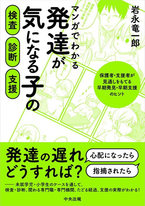 マンガでわかる　発達が気になる子の検査・診断・支援