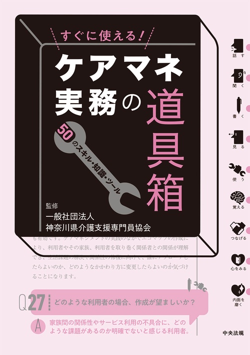 すぐに使える！ケアマネ実務の道具箱