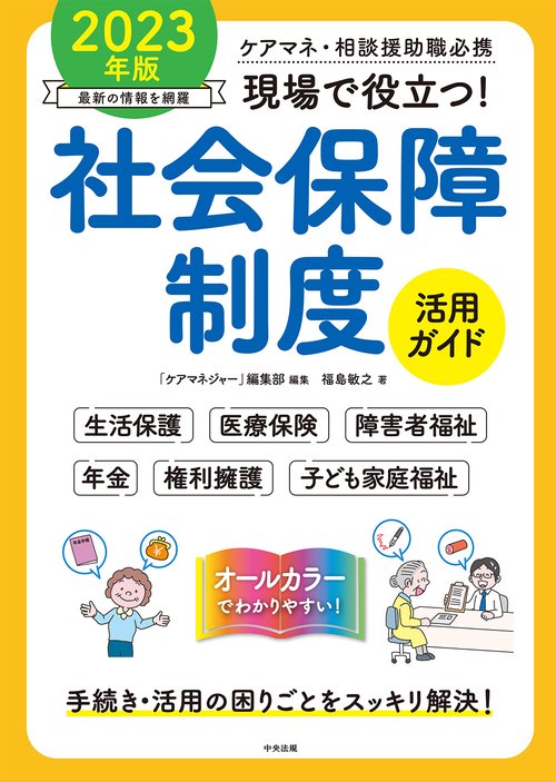 現場で役立つ！社会保障制度活用ガイド　２０２３年版