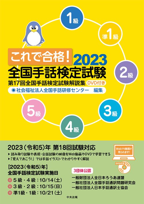 これで合格！２０２３　全国手話検定試験　ＤＶＤ付き