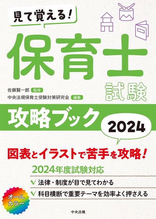 見て覚える！保育士試験攻略ブック２０２４