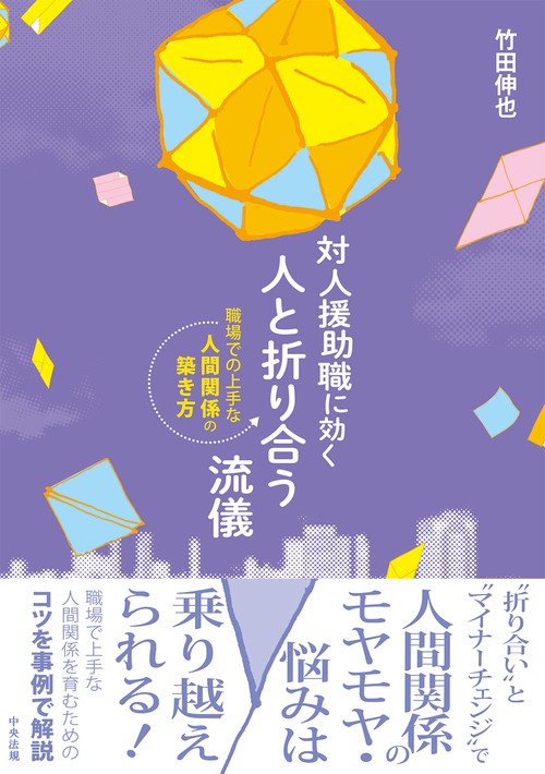 対人援助職に効く　人と折り合う流儀