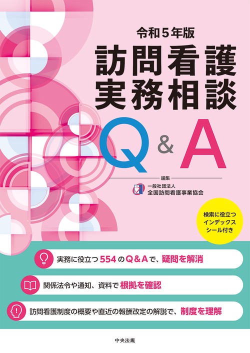 訪問看護実務相談Ｑ＆Ａ　令和５年版